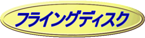 �t���C���O�f�B�X�N 
